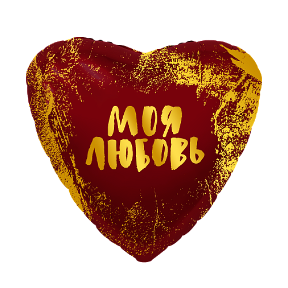 Моя Любовь (золотой глиттер)